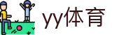 易游·YY(中国)集团股份有限公司 - 官方网站